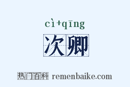 次卿是什么意思的图片